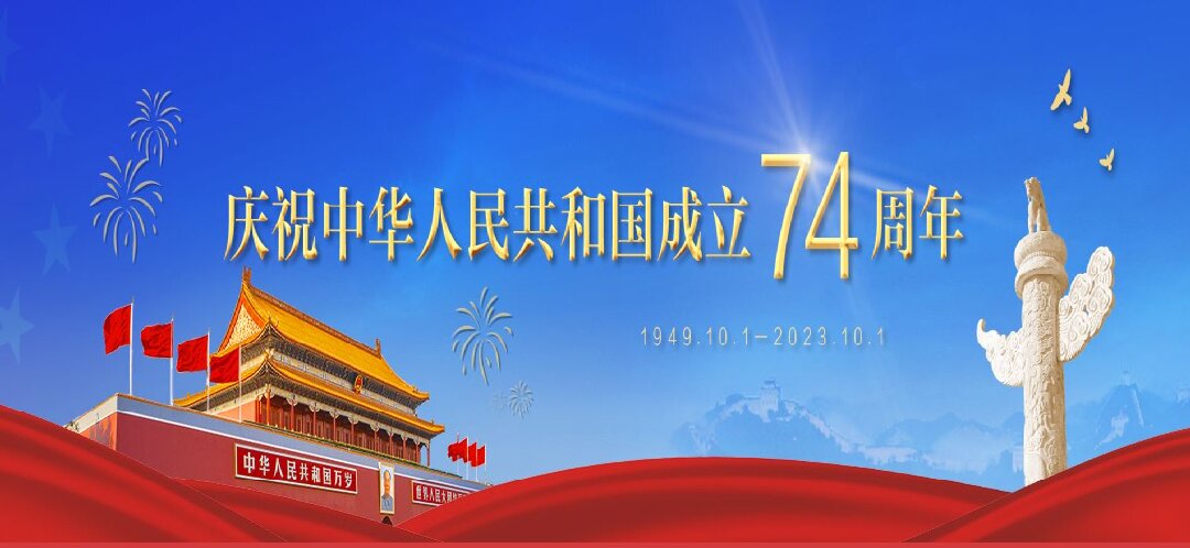 庆祝中华人民共和国成立74周年